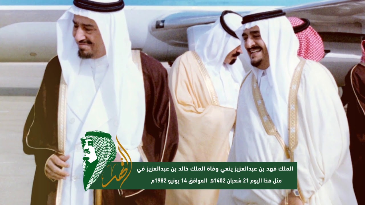 #روح_القيادة | وفاة الملك خالد ومبايعة الملك فهد ملكًا