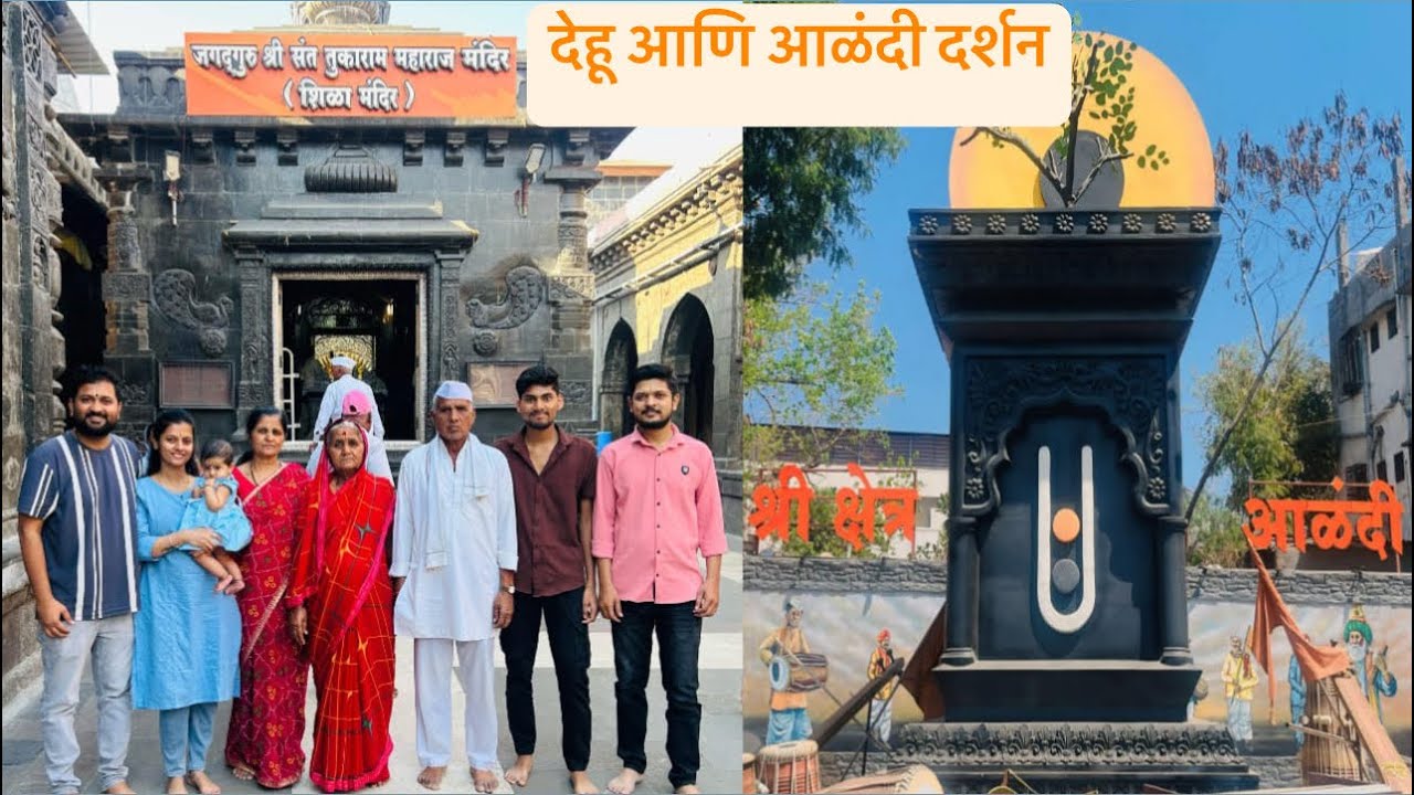 ||“देहू व आळंदी दर्शन || संत तुकाराम महाराज व ज्ञानेश्वर माऊलींचा पवित्र परिसर”||