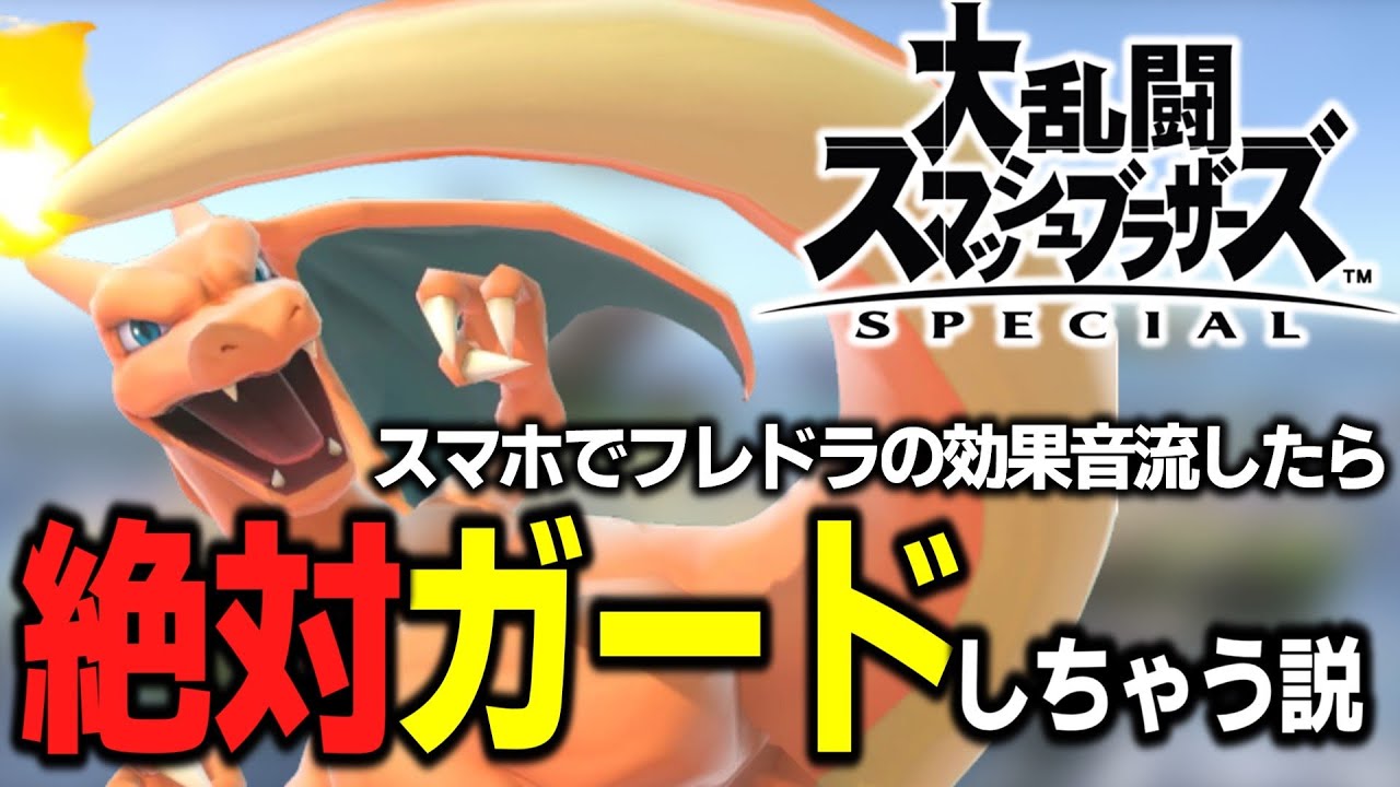 【検証】試合中にスマホでフレアドライブの効果音を鳴らしたら絶対ガードしちゃう説【スマブラSP】