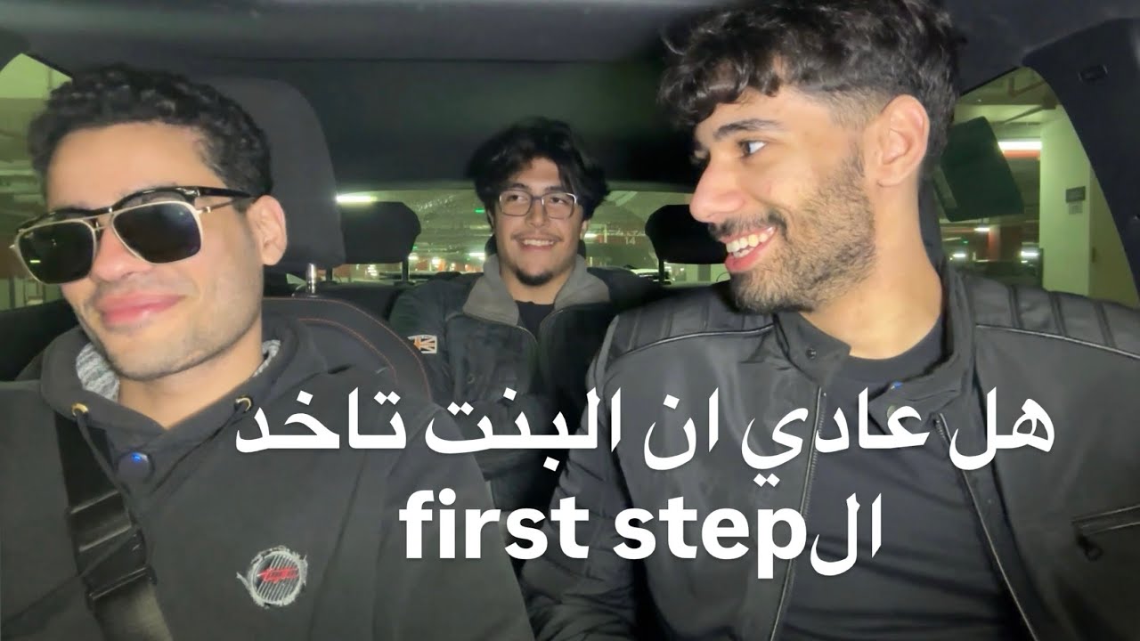 هل عادي ان البنت تاخد ال first step