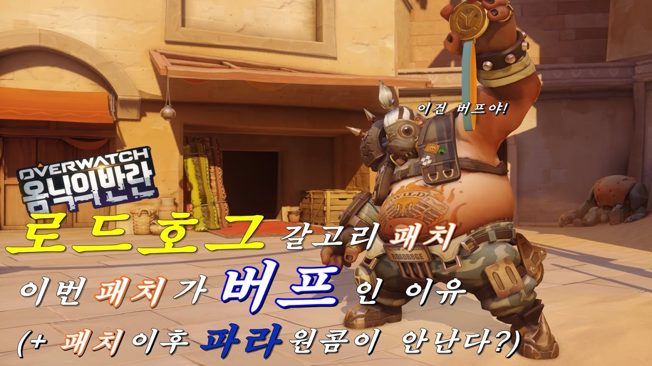 [엘보] 로드호그 옴닉의 반란 갈고리 패치가 버프인 이유!! / 오버워치 Over watch