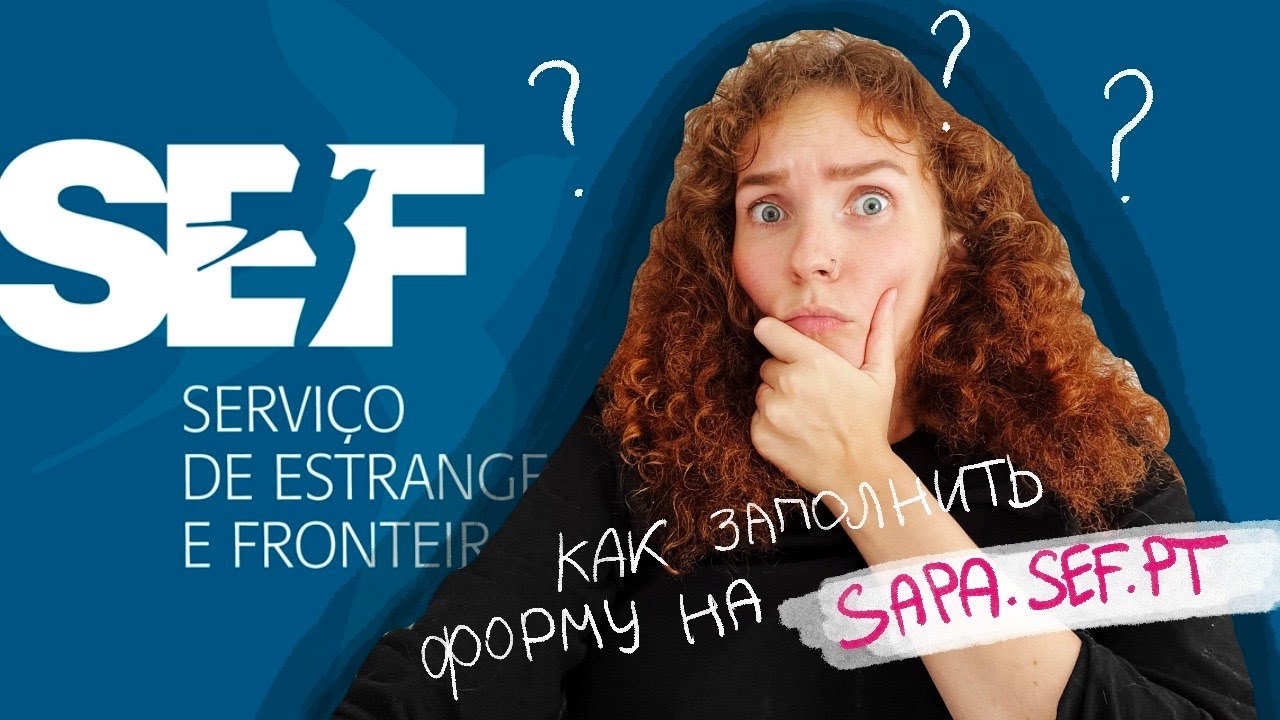 Заполнение анкеты на подачу на ВНЖ в Португалии sapa.sef.pt