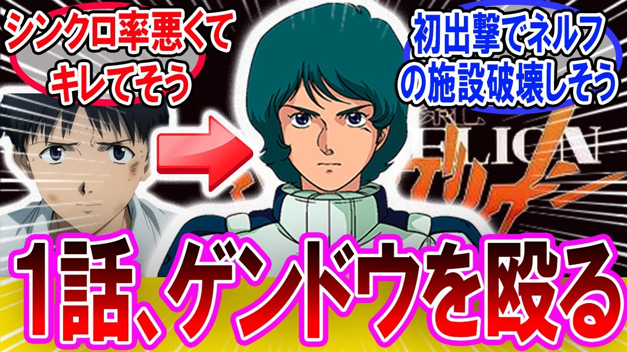 【IF】もしカミーユがエヴァの主人公だったら？に対するネットの反応集【ガンダム】カミーユ・ビダン｜碇シンジ｜エヴァンゲリオン｜