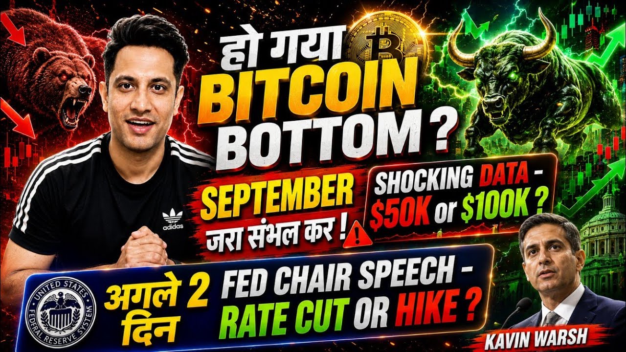 ⚠️ अगले 2 दिन FED CHAIR SPEECH ? हो गया BITCOIN BOTTOM ? SHOCKING DATA - SEPTEMBER जरा संभल कर ! 