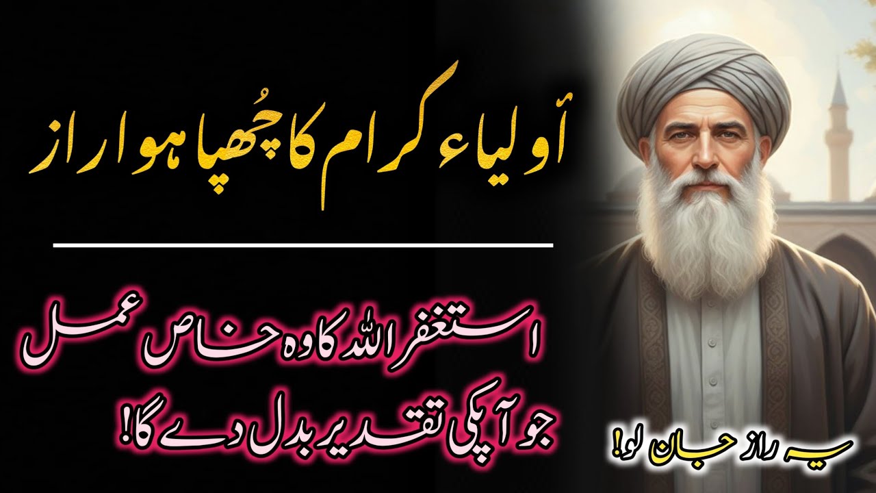 اولیاء کا خفیہ عمل | استغفراللہ جو تقدیر بدل دے