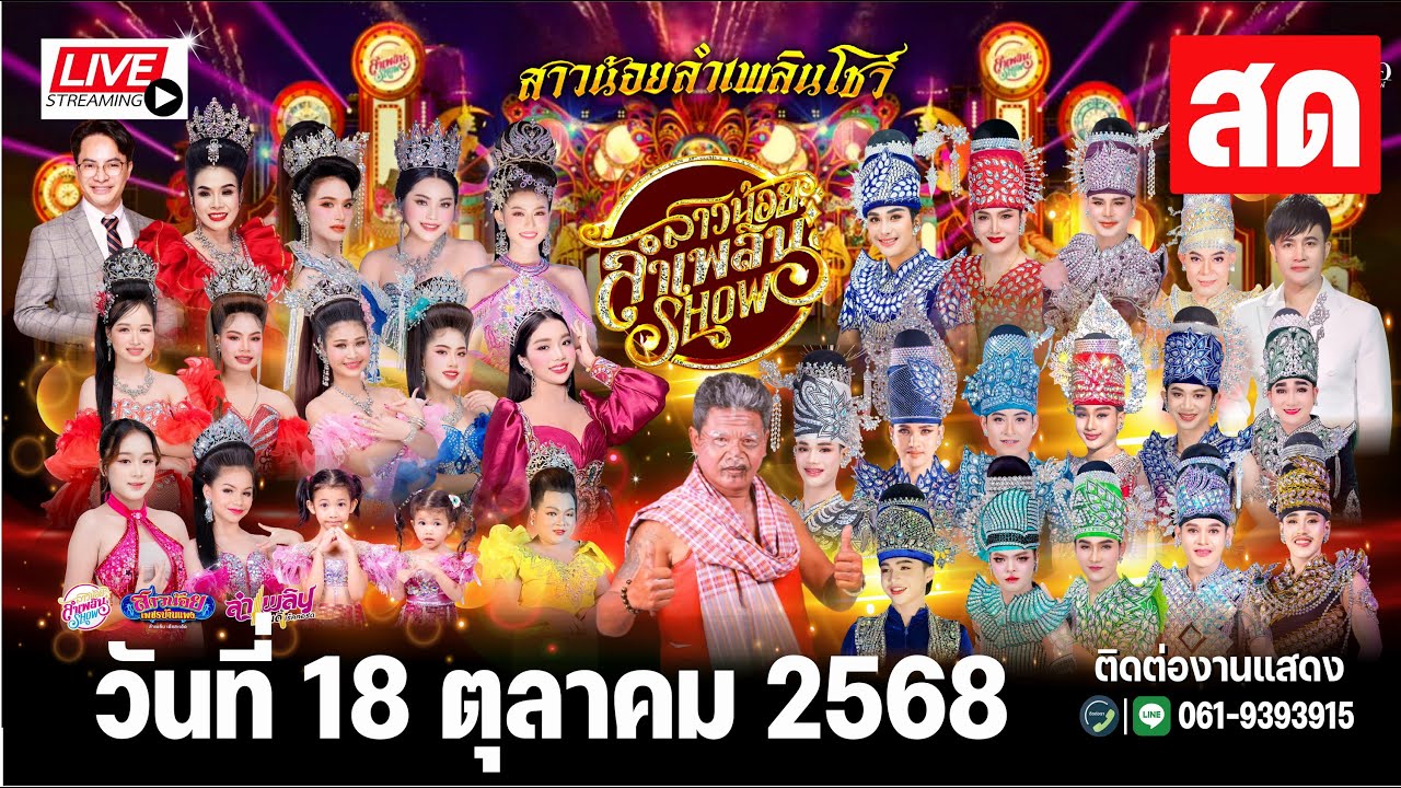 LIVE สด สาวน้อยลำเพลิน Show บ้านหว้าทอง อ. ภูเวียง จ. ขอนแก่น 18 ตุลาคม 68