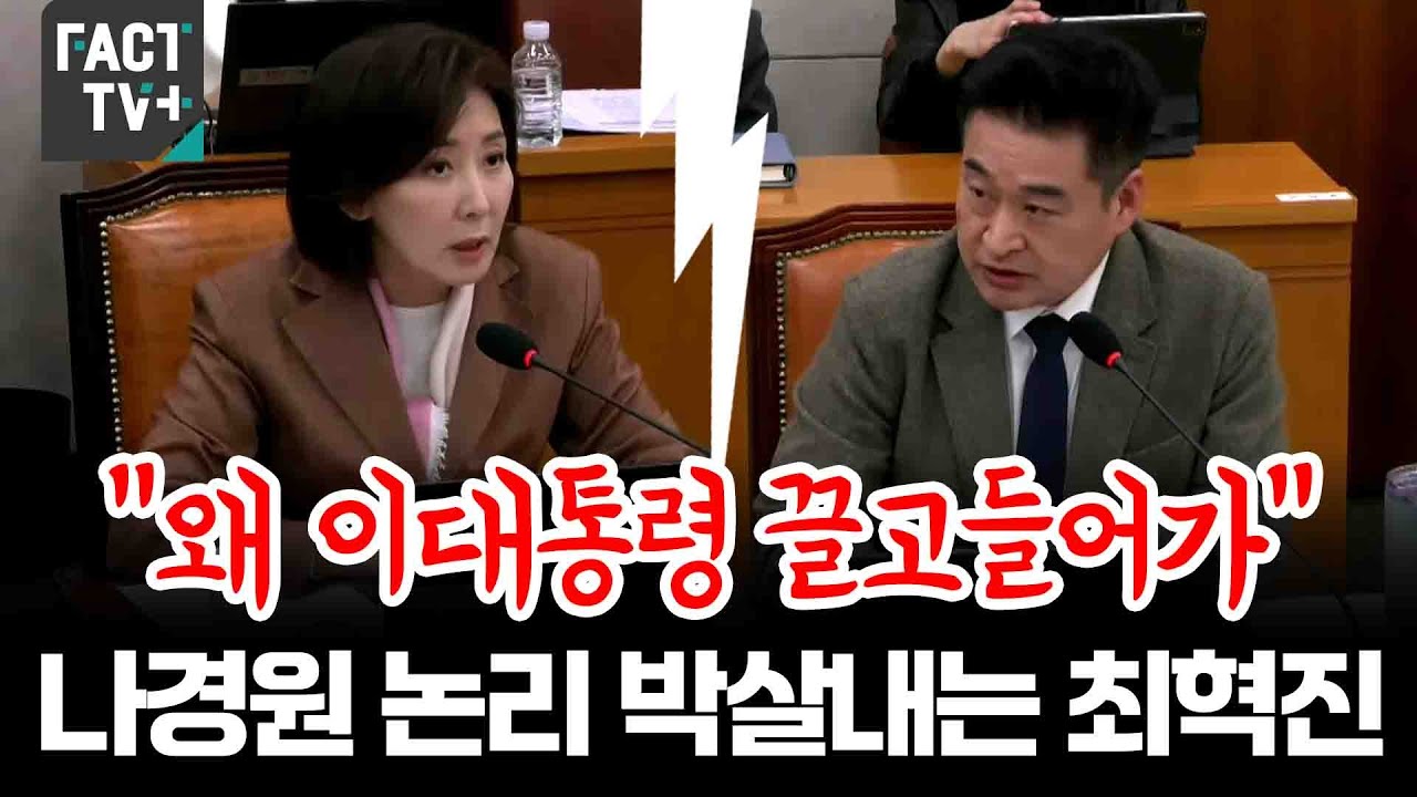 “왜 이대통령 끌고들어가”...나경원 논리 박살내는 최혁진