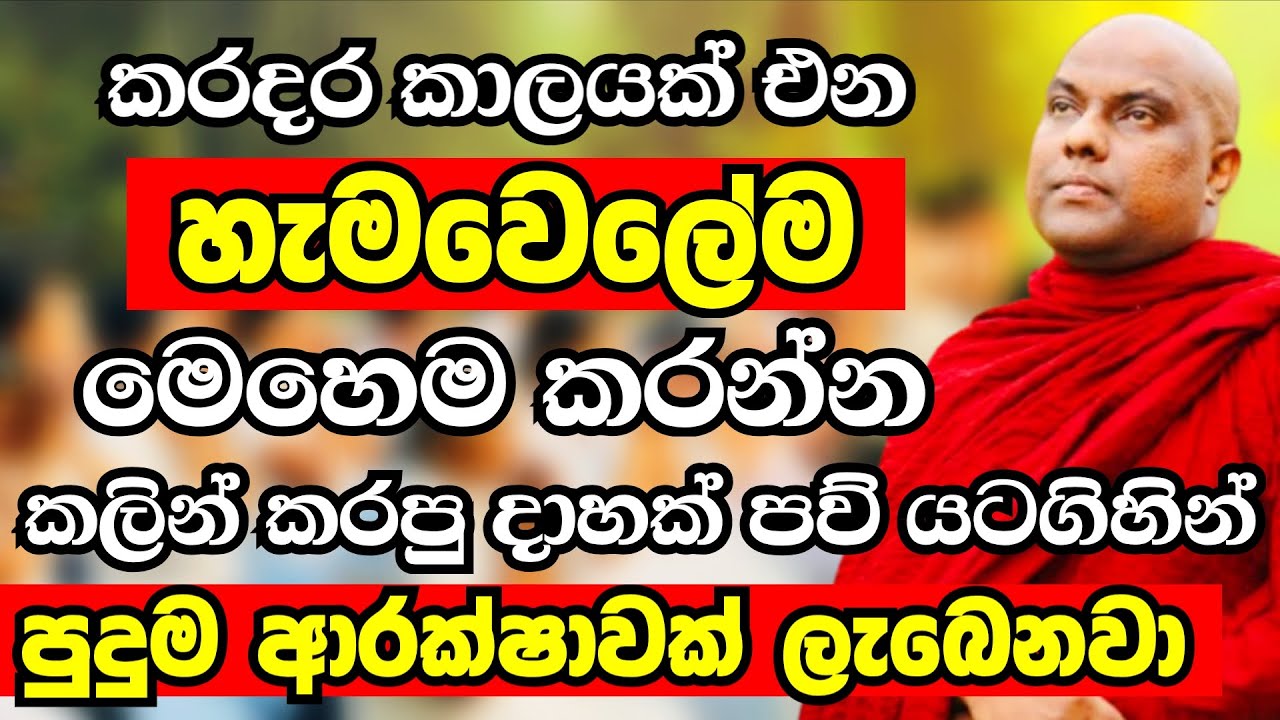 කලින් පව් ගැන දුක් නොවී අද ඉදන් මෙහෙම කරන්න..මැරෙන්න ගියත් ආරක්ෂා වෙනවා |Galigamuwe Gnanadeepa Thero