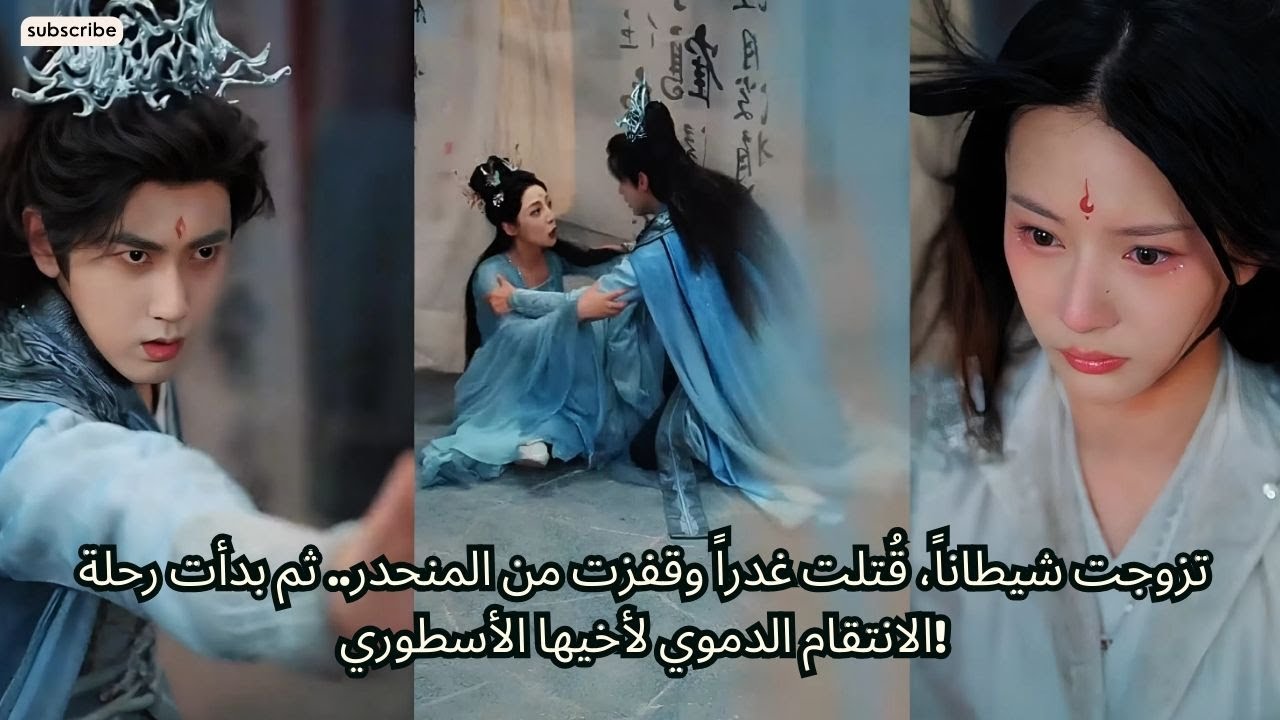 تزوجت شيطاناً، قُتلت غدراً وقفزت من المنحدر.. ثم بدأت رحلة الانتقام الدموي لأخيها الأسطوري!
