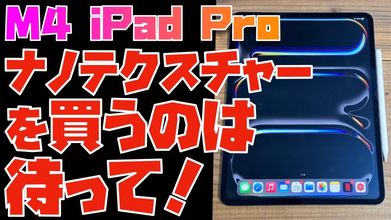 ナノテク信者ですが...M4 iPad Proのナノテクスチャーディスプレイガラスを買う前に知っておいて欲しい５つのことを正直にお伝えします