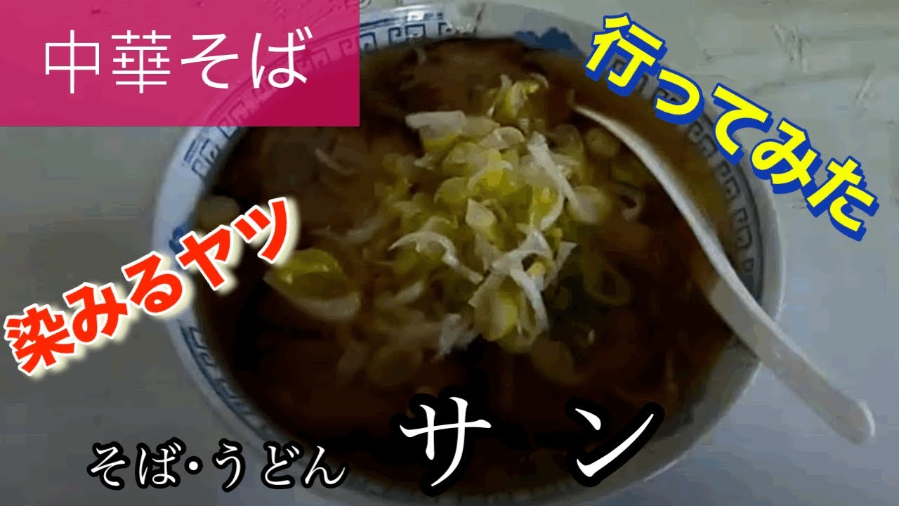 【中華そば】そば・うどんサンさんに行ってみた🍴