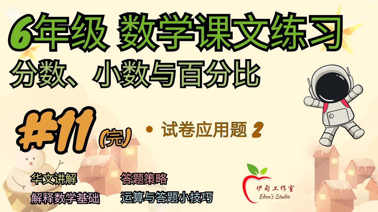 【6年级 教学课文练习】 分数、小数与百分比 ｜ #11 （完） - 试卷应用题 2