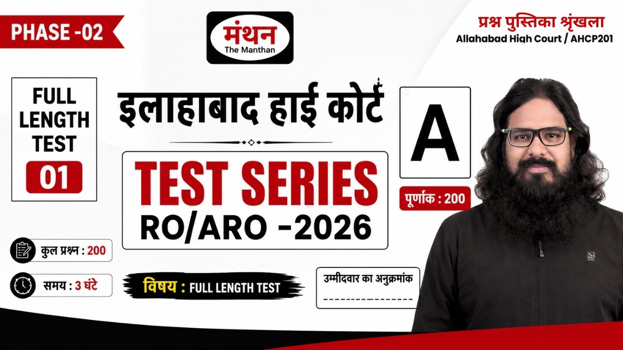 AHC RO/AR0 2026 TEST SERIES PHASE -02 | FULL LENGTH TEST -1 | NEW PATTERN ||  MANTHAN IQ
