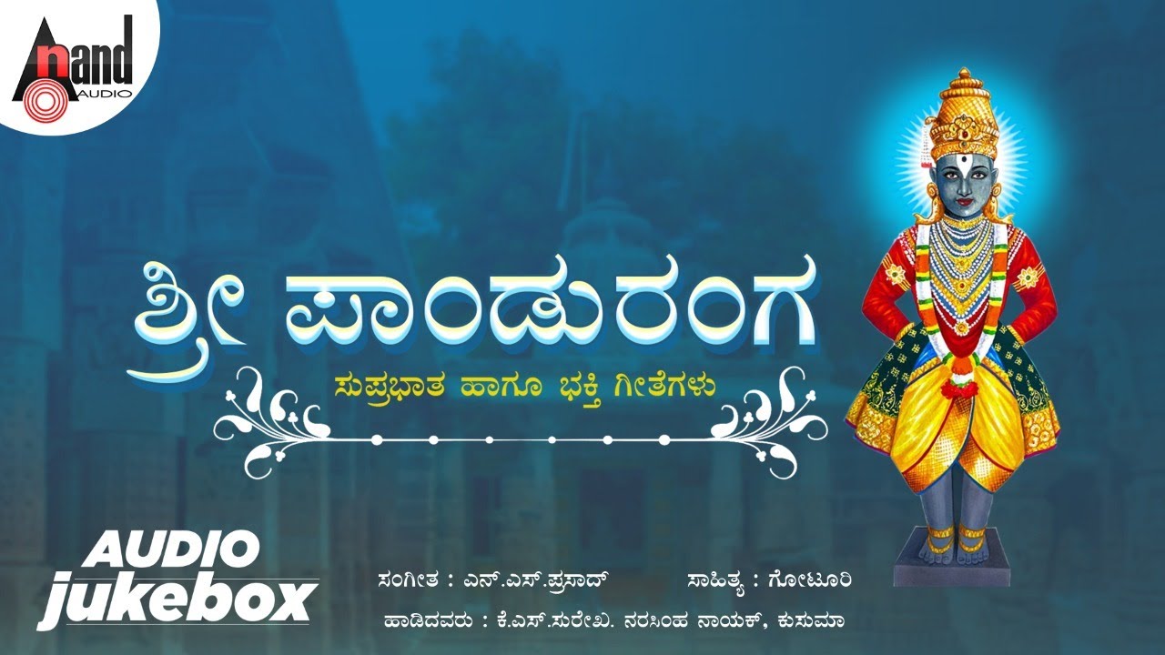 📻Sri Panduranga Suprabatha And Songs  | Kannada Devotional  |  Audio Jukebox | Narasimha Nayak