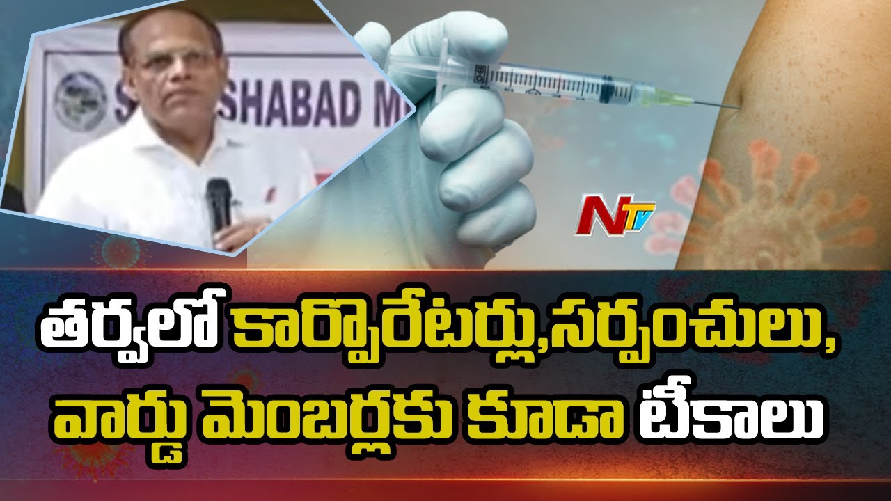 CS Somesh Kumar Visits Super Spreader Vaccination Center at Shamshabad | Ntv