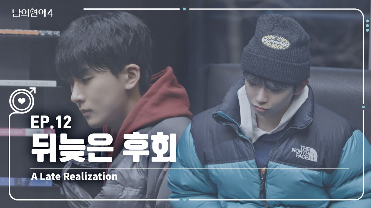 [SUB][남의연애4] 뒤늦은 후회💭 A Late Realization｜EP12 하이라이트
