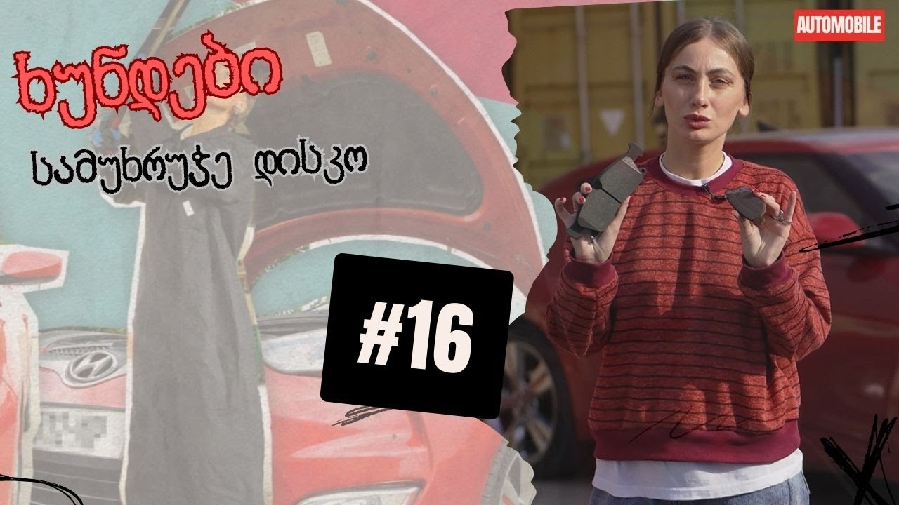 როდის შევცვალოთ ხუნდები