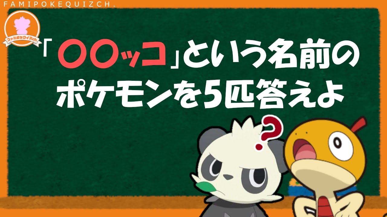 【名称クイズ】制限時間内にポケモンの名前、いくつ引き出せる？？