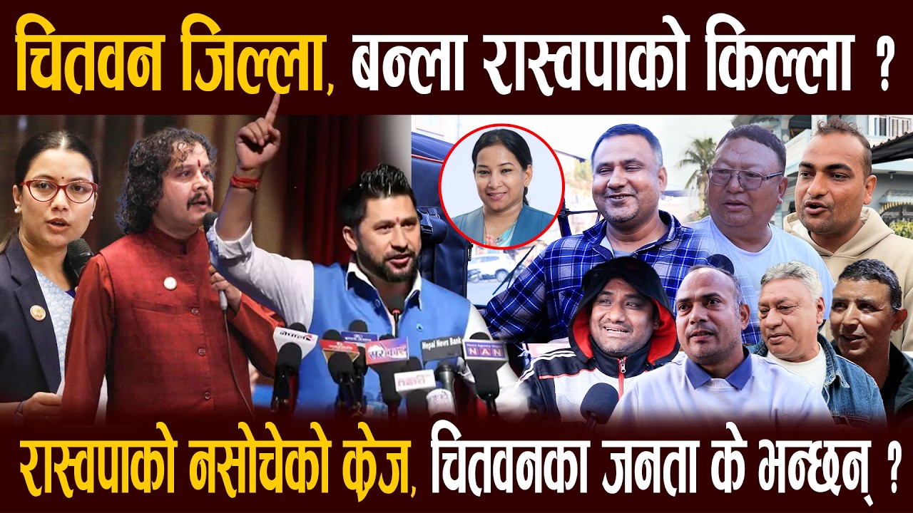 चितवन जिल्ला, बन्ला रास्वपाको किल्ला ? रास्वपाको नसोचेको क्रेज, चितवनका जनता के भन्छन् ?