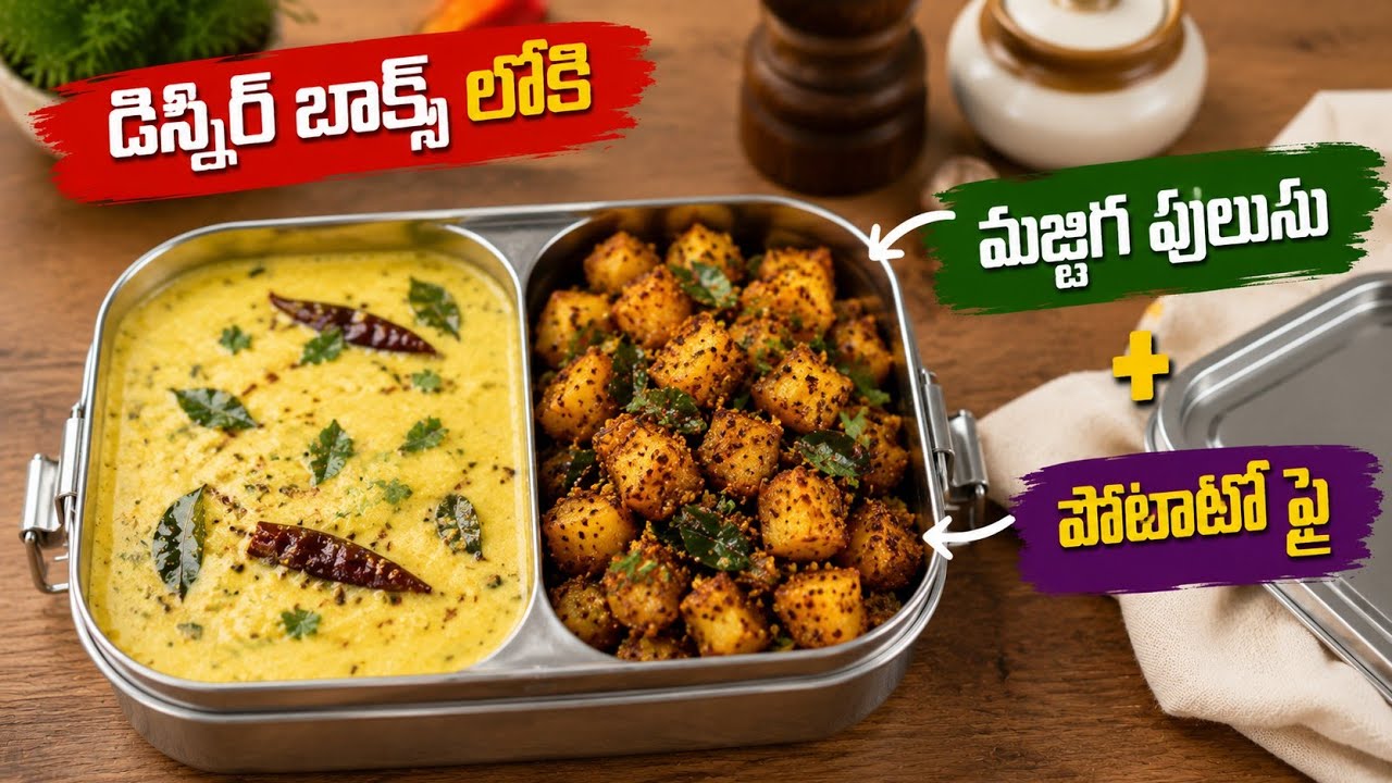 ఈవినింగ్ టైం టిఫిన్ మజ్జిగ పులుసు డిన్నర్ లోకి పొటాటో ఫ్రై 