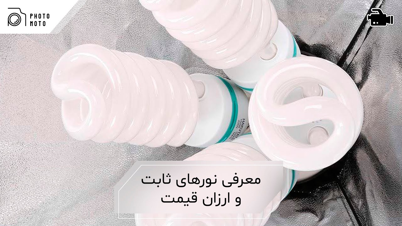 نور های ثابت و ارزان قیمت