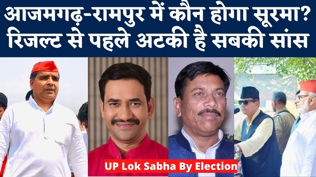 UP Lok Sabha By Election Results: Azamgarh- Rampur जीत पाएगी BJP? Yogi के सामने इसबार बड़ा चैलेंज