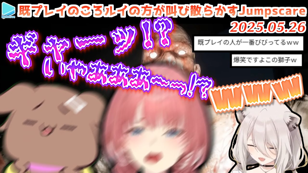 ししろんを驚かせようとして見守り側がビビりまくるころねとルイ姉【2025.05.26/ホロライブ切り抜き】