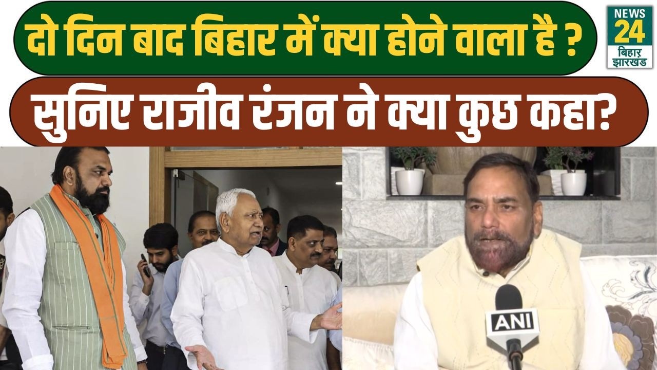 बिहार में 2 दिन बाद क्या होगा? JDU नेता ने दिया संकेत, सुनिए Rajeev Ranjan Prasad का बड़ा बयान | JDU