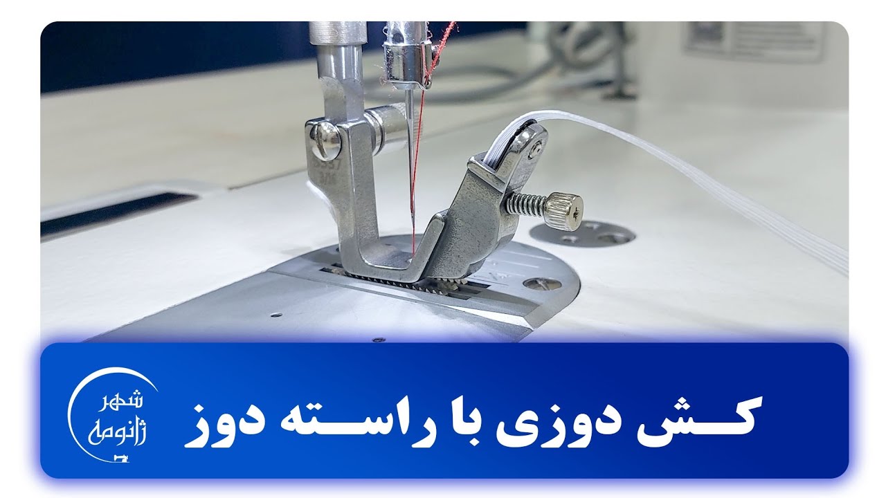 پایه کش دوز(مخصوص راسته دوز)