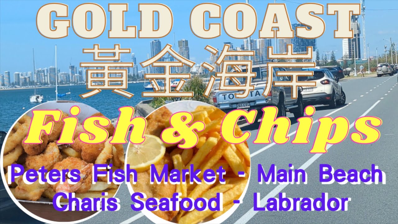 Gold Coast/ Fish & chips. 黃金海岸/ 魚市場/ 炸魚和薯條店/Peters Fish Market/Charis Seafoods. 生活旅遊在澳洲第八集。