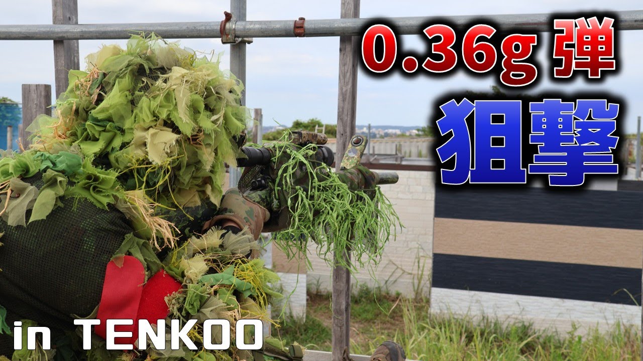 【サバゲー】観戦台から重量弾狙撃！？フィールドスタッフ主催の特殊ゲームが面白い！ in Tenkoo
