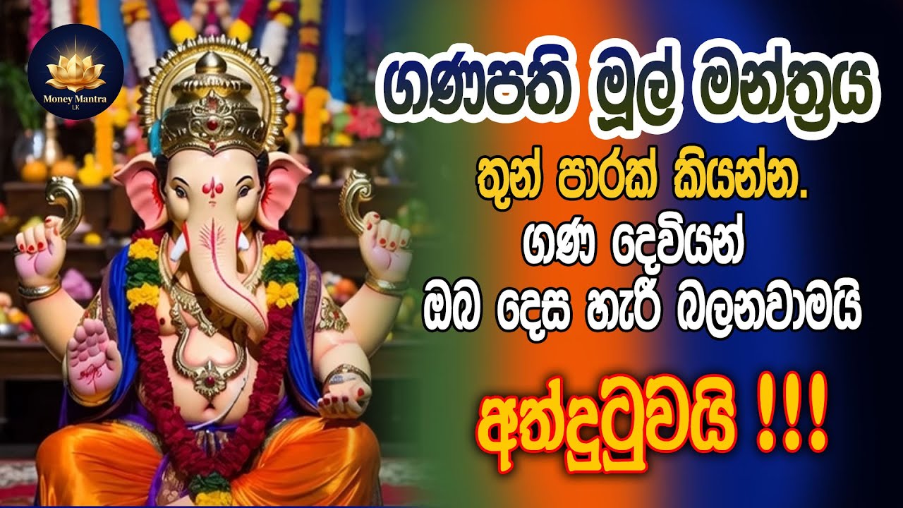 ඔබේ ඒකායන ප්‍රාර්ථනාව  සිහිකරමින් මෙම අති ප්‍රභල ගණපති මූල් මන්ත්‍රය තුන්පාරක් කියන්න  | Mool Mantra