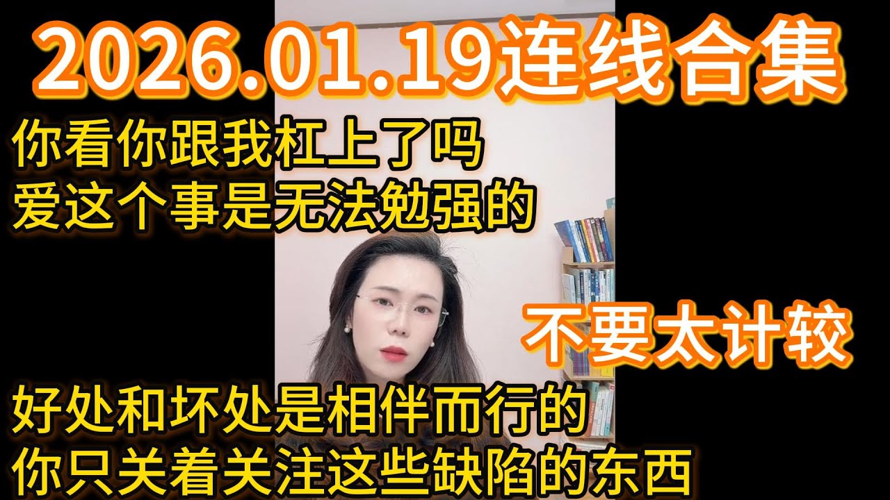 郭延娇2026.01.19连线合集，不要太计较，你看你跟我杠上了吗，爱这个事是无法勉强的，好处和坏处是相伴而行的，你只关着关注这些缺陷的东西