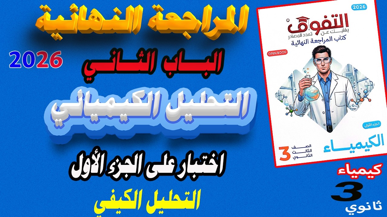 التفوق كيمياء مراجعة نهائية 3 ثانوي 2026 الباب الثاني اختبار على الجزء الأول التحليل الكيفي