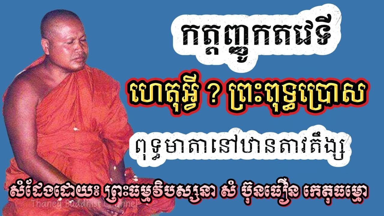 កត្តញ្ញូកតវេទី ហេតុអ្វី ព្រះពុទ្ធប្រោសពុទ្ធមាតានៅឋានតាវតឹង្ស ព្រះធម្មវិបស្សនា សំ ប៊ុនធឿន