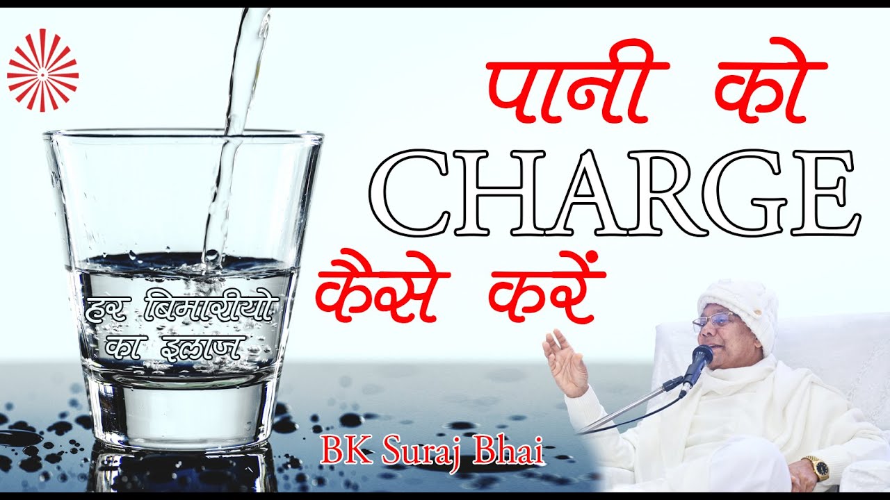 शरीर में बड़ा रोग हो गया तो करें ये उपाय | पानी को चार्ज करके पीने की विधि | BK SURAJ BHAI