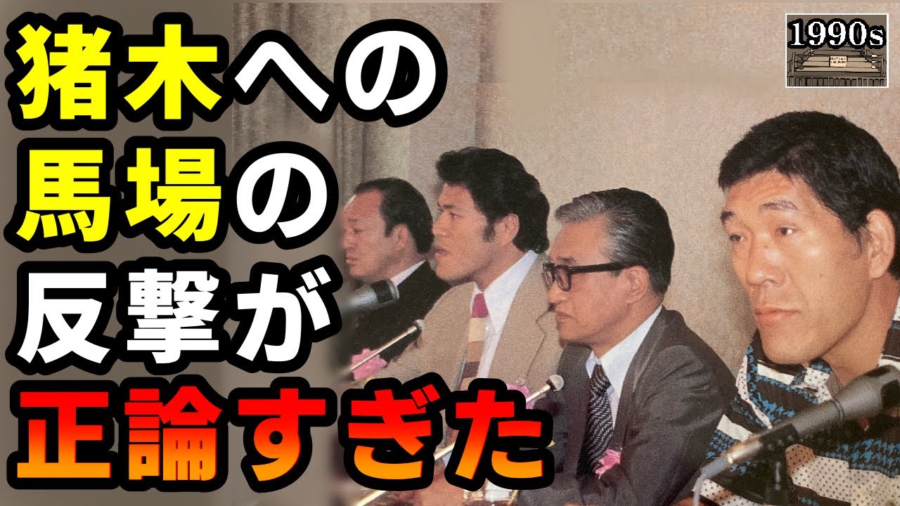 「こっちは猪木の○○にされたのだから腹が立つ！」馬場による猪木への反論
