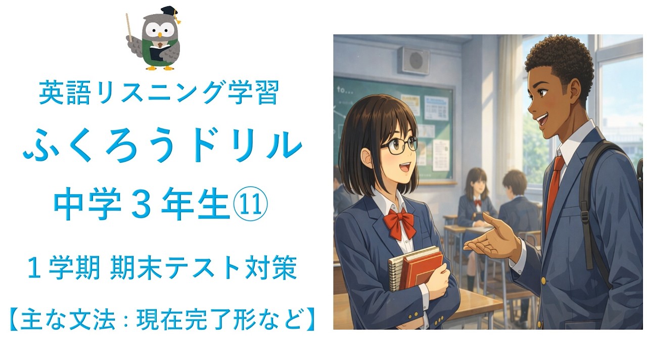 中学３年生　英語リスニング問題　１学期期末テスト対策【主な文法：現在完了形など】