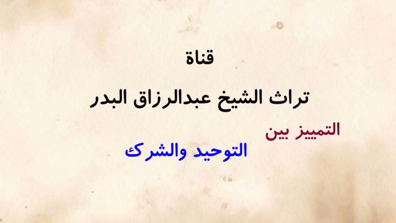 التمييز بين التوحيد والشرك   _   الشيخ عبدالرزاق البدر