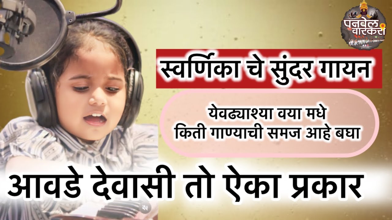 खेळण्याच्या वयामधे कशी गाते बघा , आवडे देवासी तो ऐका प्रकार | स्वर्णिका गुल्हाने (पुणे)