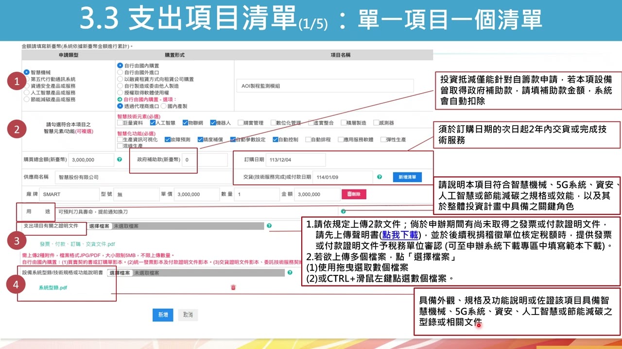 智慧機械5G系統資安AI節能減碳投資抵減申辦系統填報及操作說明新增節能減碳