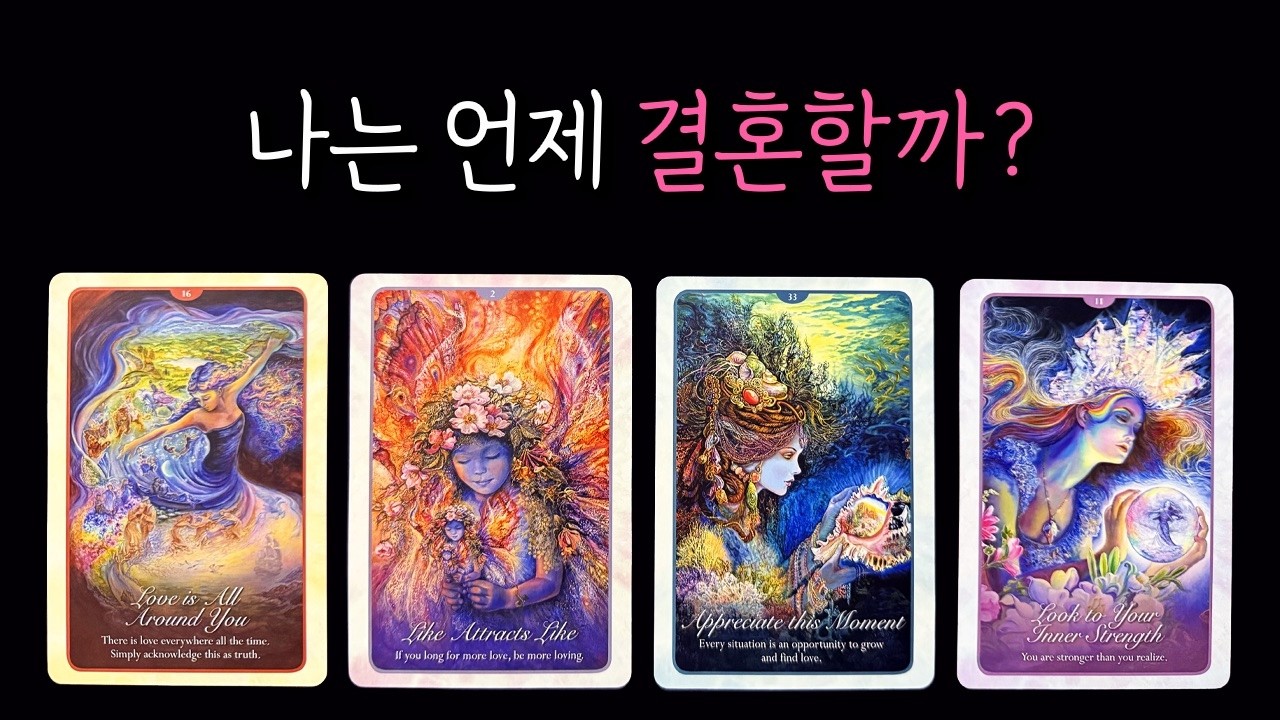 [타로]나는 언제 결혼할까💍 곧 드러날 당신의 결혼 시기