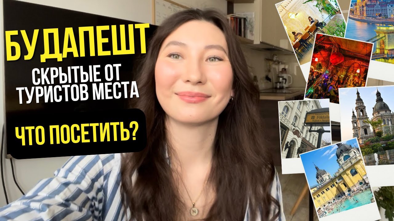 БУДАПЕШТ - Что посмотреть в 2025? Куда ходят местные люди? Самые интересные места Будапешта | ЛУЧШЕЕ