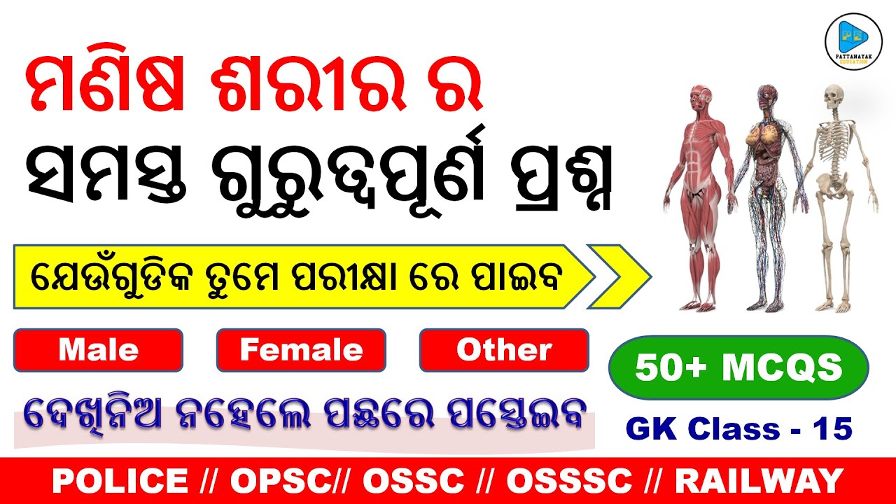 ମଣିଷ ଶରୀର ର ସମସ୍ତ ଗୁରୁତ୍ୱପୂର୍ଣ ପ୍ରଶ୍ନ || All Selected MCQS About Human Body || GK Class - 15