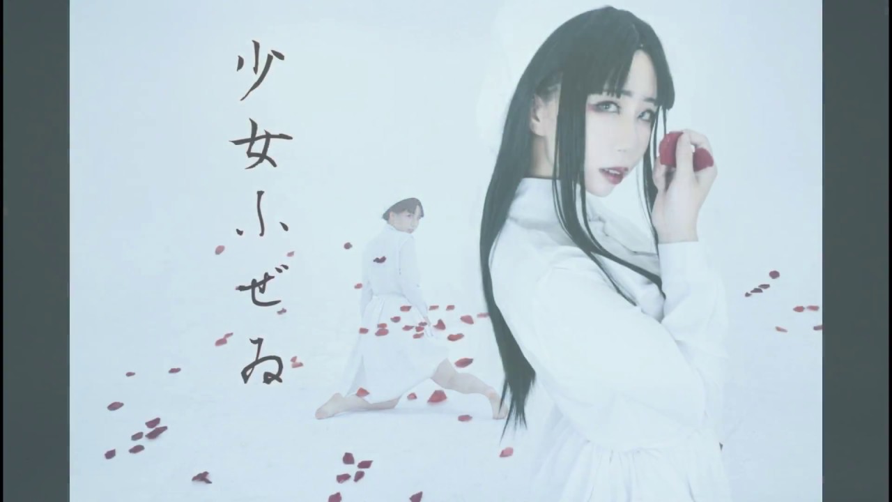 少女ふぜゐ