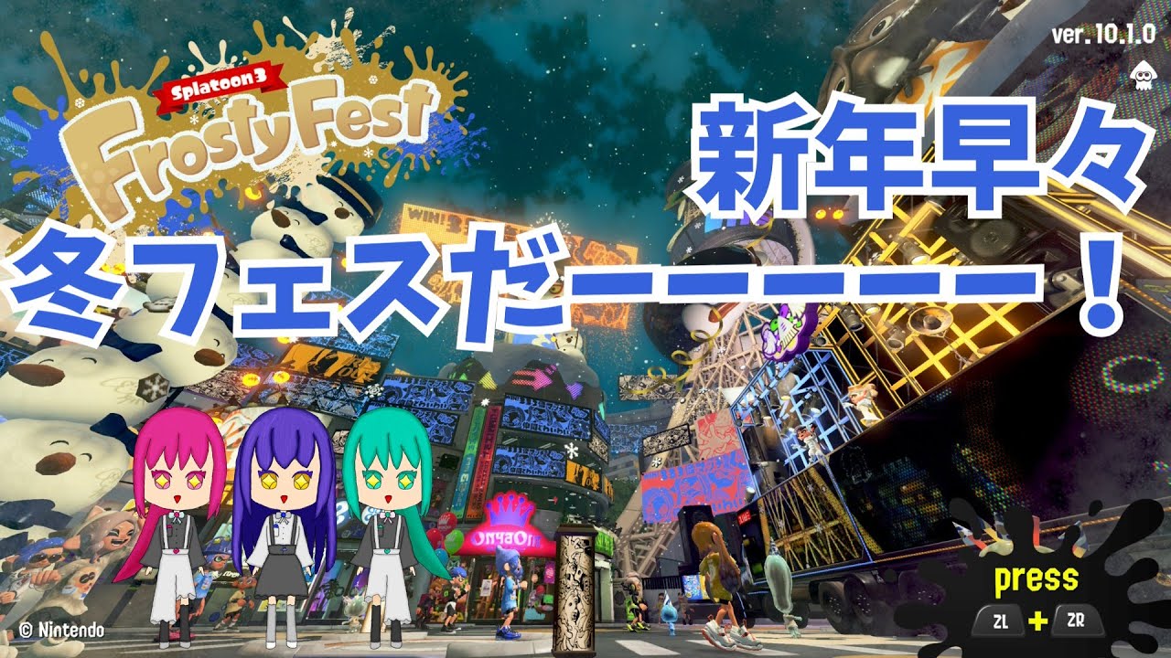 冬フェスだーーーー！　仲間とわいわい塗りつくすぞーーーー！