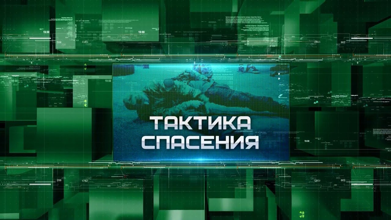 «ТАКТИКА СПАСЕНИЯ»: Черепно-мозговые травмы и переломы. Первая помощь и транспортировка пострадавших