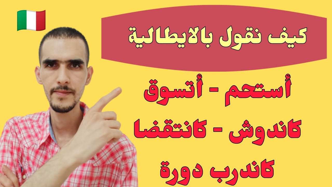 تعلم اللغة الايطالية للتحدث بشكل افضل وبأسهل طريقة