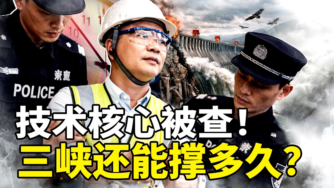 三峡又出大事：核心人物被查；舆论放风：大坝还能撑多久？拆坝的具体后果是什么？中共为什么放开讨论三峡寿命？
