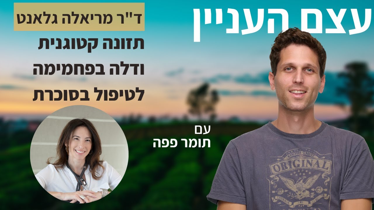 תזונה קטוגנית ודלה בפחמימה לטיפול בסוכרת - ד